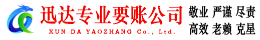 南海迅达收债公司